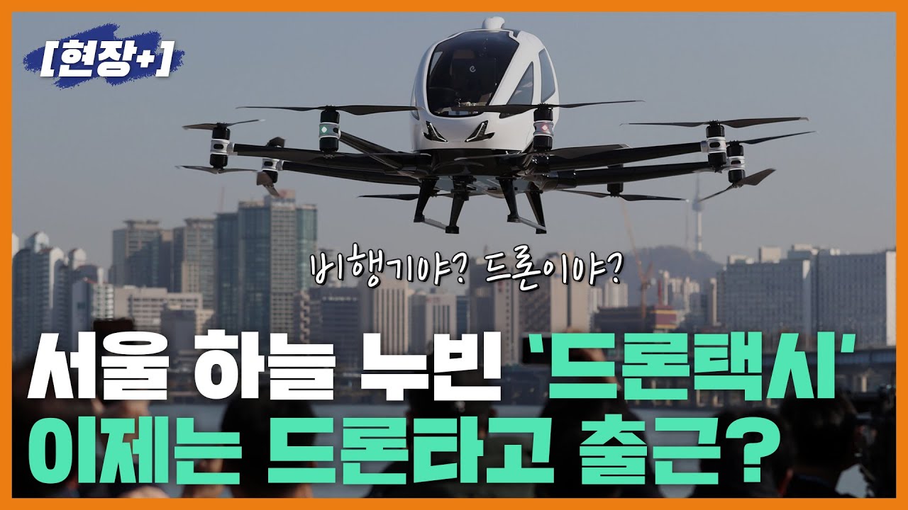 [현장+]서울 하늘 누빈 '유인드론', 이제는 드론타고 출근가능?