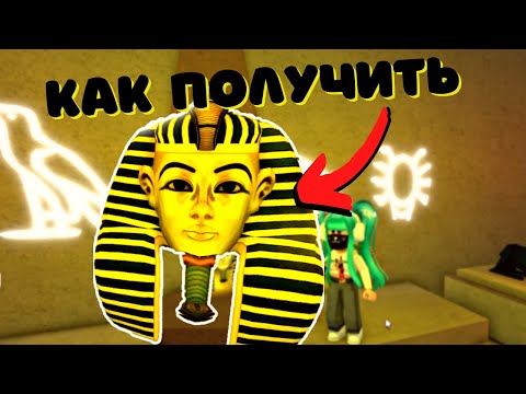 КАК ПОЛУЧИТЬ🤩ЕГИПЕТСКУЮ ГОЛОВУ🏜в Wacky Wizards EGYPT🧙‍♂️/Roblox