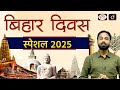 Bihar Foundation Day 2025 Bihar Divas Day Special Drishti PCS
