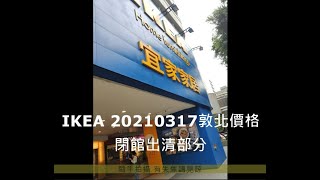 [討論] 20210317  IKEA敦北閉館 價格隨手拍