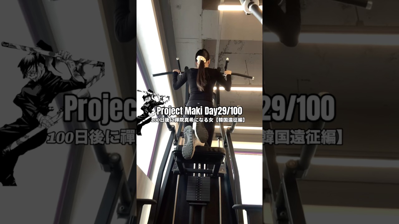 Project Maki Day29 100日後に禪院真希になる女29日目 韓国エニタイム🇰🇷 #jjk #呪術廻戦 #makizenin #禪院真希 #주술회전