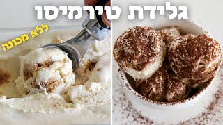 גלידת טירמיסו באפס מאמץ