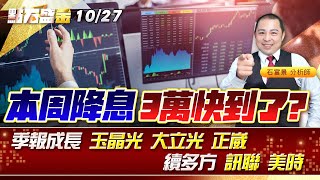 本周降息3萬快到了?季報成長 #玉晶光 #大立光 #正崴，續多方 #訊聯 #美時 《點石盛金》石富景