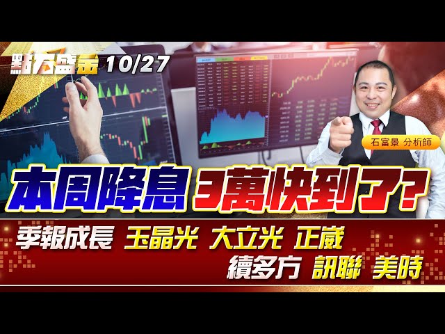 本周降息3萬快到了?季報成長 #玉晶光 #大立光 #正崴，續多方 #訊聯 #美時 《點石盛金》石富景