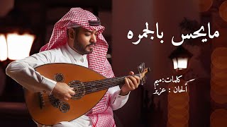 كلمات اغنية ما يحس بالجمره فيصل الساهم