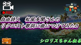 リクエスト歌詞に曲を付けさせてもらった