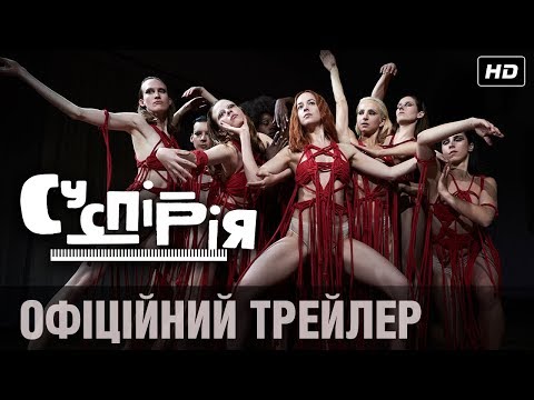 СУСПІРІЯ Офіційний трейлер (укр.)