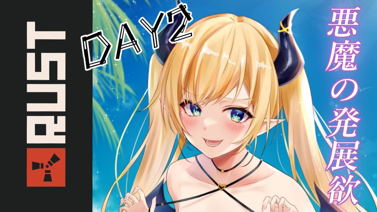 【Rust】RUST上陸２日目⚡悪魔は発展させたい【ホロライブ/癒月ちょこ】