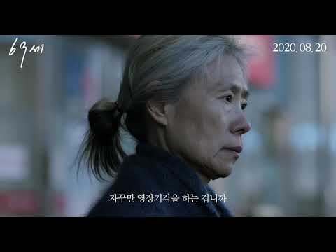 [69세] 메인예고편
