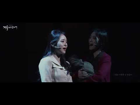 뮤지컬 #겨울나그네 #공연클립 9. 어긋난 사랑 - #임예진 #민선예