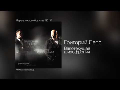 Григорий Лепс и Александр Розенбаум - Вялотекущая шизофрения (2011)