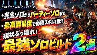 【エイリアン：ファイアチームエリート２】マジで強過ぎる！現状で最強のパークを入れたソロビルドを紹介！