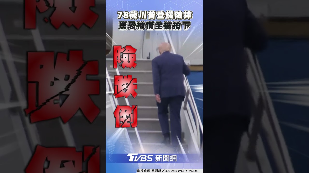 美總統78歲登機有魔咒?昔諷拜登太老跌倒 今川普神複製