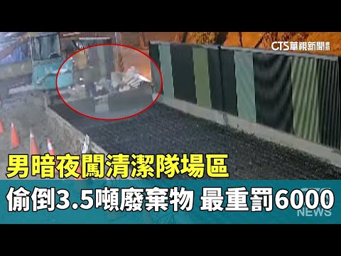 男暗夜闖清潔隊場區偷倒3.5噸廢棄物　最重罰6000