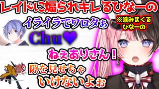 1人だけファンがいないキャラで気まずいレイド、煽られて助けを求めるも突き放されるひなーの【ぶいすぽっ！切り抜き】