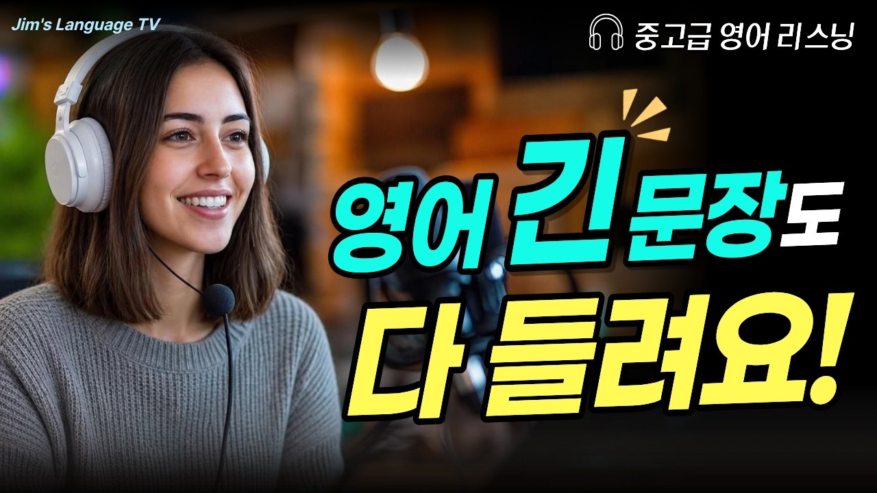 [중고급] 영어 귀 뚫리는 긴 문장 듣기 연습 #6 | 영어 어순 그대로 리스닝 훈련 | 긴 문장도 다 들려요! 썸네일