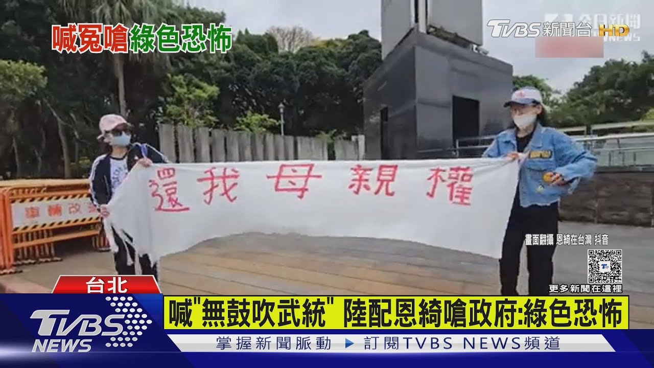 2陸配離台倒數　恩綺發聲：台灣正經歷綠色恐怖