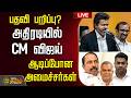 LIVE TAMIL NEWS CM VIJAY அமைச்சர் பதவி பறிப்பு கண் ச�