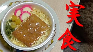 食リポ挑戦！　フタも食べれるケーキの赤いきつねを食べてみた！