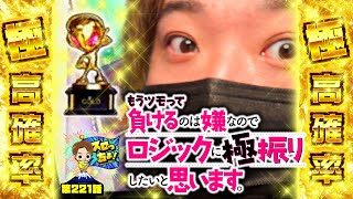 もっくんのスロっちょ! vol.221