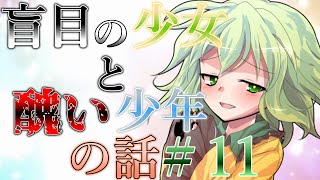『ゆっくり茶番劇』盲目の少女と醜い少年の話【思い出と未来】#11