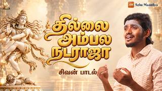 Download lagu தில்லை அம்பல நடராஜா | Ghibran | அல்லல் தீர்க்கும் பாடல் | Thillai Ambala Nataraja mp3 Download lagu தில்லை அம்பல நடராஜா | Ghibran | அல்லல் தீர்க்கும் பாடல் | Thillai Ambala Nataraja mp3