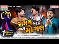 Samay Badle Mari Mogal Mahendrasinh Rajput Gujarati Devotional Song Ekta Sound