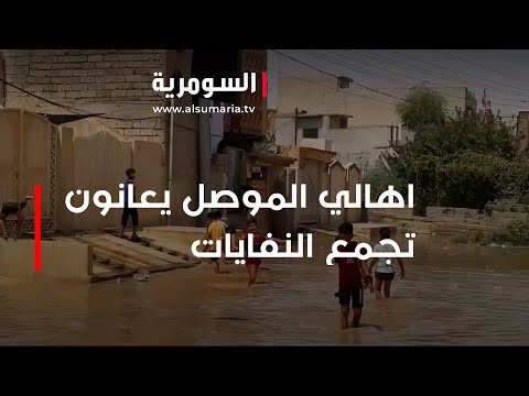 شاهد بالفيديو.. اهالي الموصل يعانون تجمع النفايات والمياه الاسنة