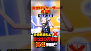【学マス】H.I.F.本戦でS4到達！計210万点超えの倉本千奈[Wonder Scale]ループ編成・攻略解説！【学園アイドルマスター】