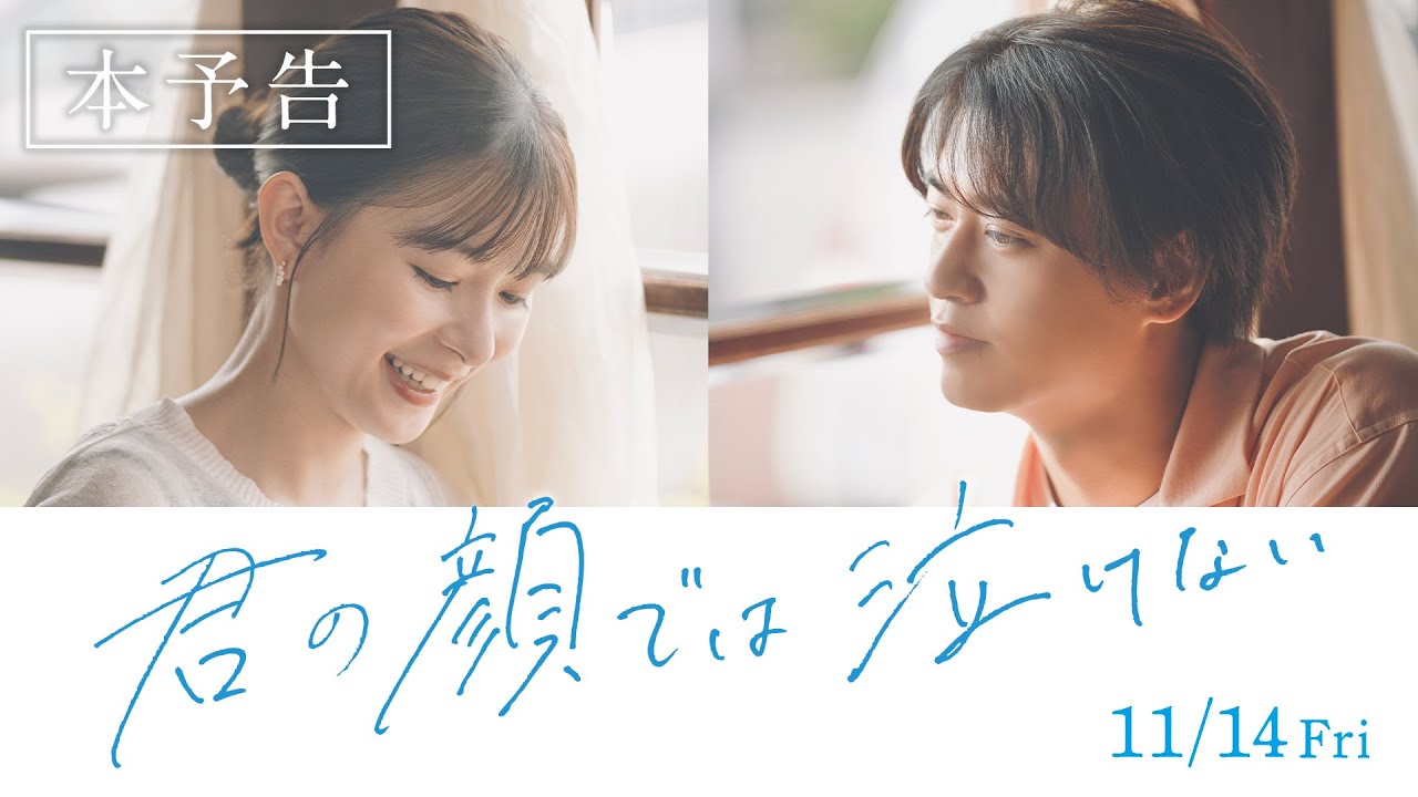 11.14公開　映画『君の顔では泣けない』本予告