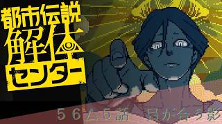 【日本ゲーム大賞2025優秀賞作品】都市伝説解体センター実況プレイ５６【ネタバレあり】
