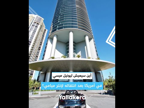 "أسانسير للعربية" .. أين سيعيش ليونيل ميسي في أمريكا بعد انتقاله لإنتر ميامي؟ 🇺🇸