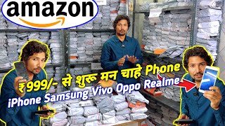 Amazon ₹999/- से शुरू मन चाहे Second Hand Phone ✅