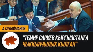 А.Сулайманов: