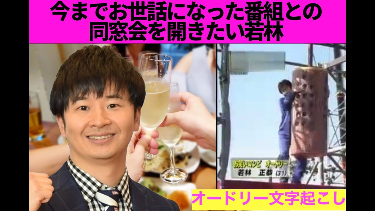 今までの出演番組との同窓会を開こう【オードリー文字起こし】