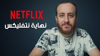 صورة ثورة الغرب على نتفليكس وخسائر بالمليارات.. فمتى نثور؟