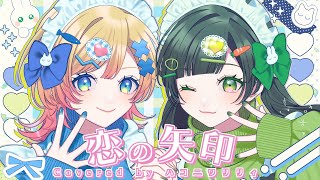 恋の矢印/可憐なアイボリー【ハコニワリリィver.】