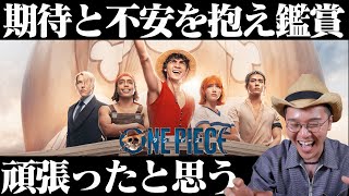 実写版『ONE PIECE:ワンピース』感想 レビュー ネタバレなし 【Netflix】【ネットフリックス】