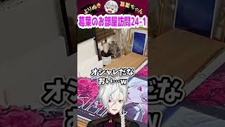 葛葉のお部屋訪問24-1 #shorts #にじさんじ #葛葉 #vtuber #切り抜き