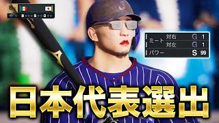 ミート1の男、初の日本代表で世界デビュー！？  ミート1縛りでプロに挑戦する物語#11【プロスピ2026】【アカgames】