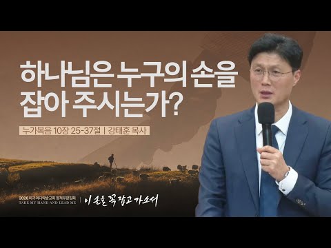  [강태훈 목사] 하나님은 누구의 손을 잡아 주시는가? | 2026 마가의다락방교회 겨울 영...