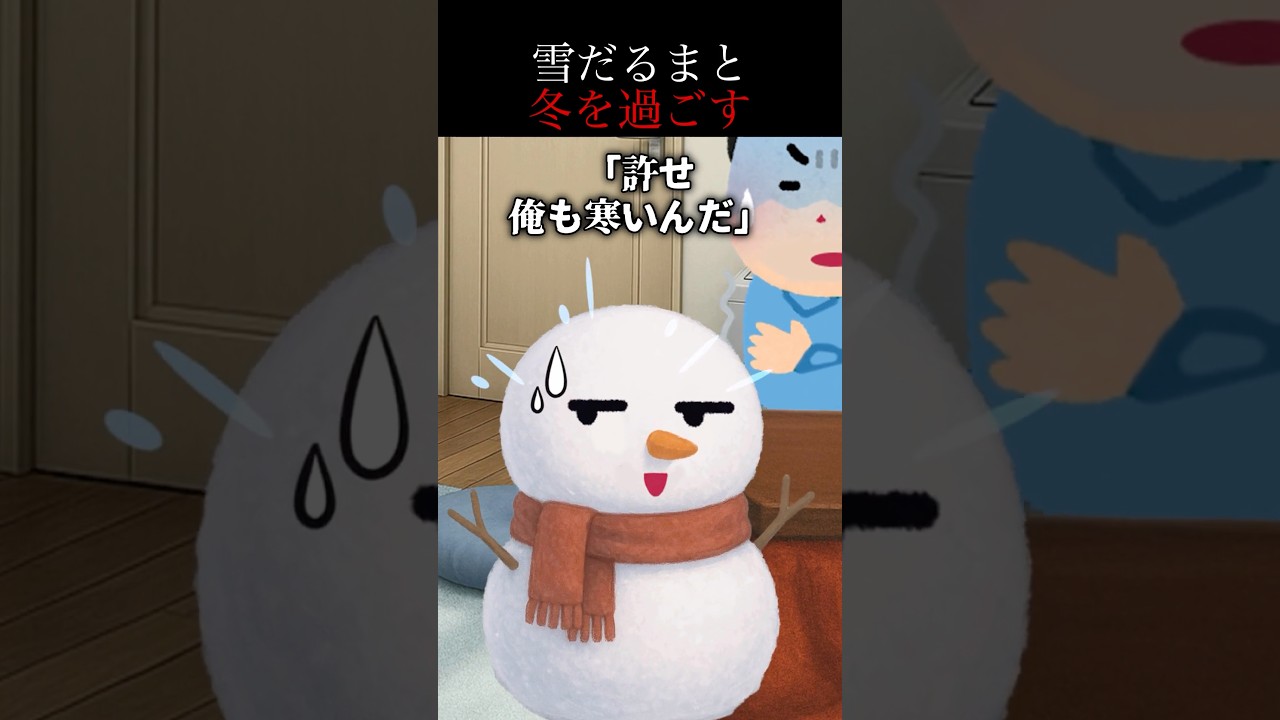 【怖い話】雪だるまにマフラーを掛けてあげたら懐いた→その本性が怖かった…