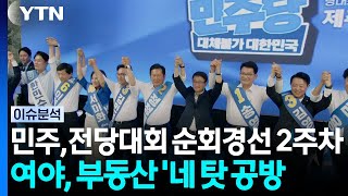 민주, 전당대회 순회경선 2주차...여야, 부동산 '네 탓 공방 / YTN