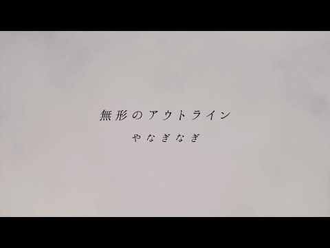 Hakyuu Houshin Engi Mukei no Outline Nagi Yanagi