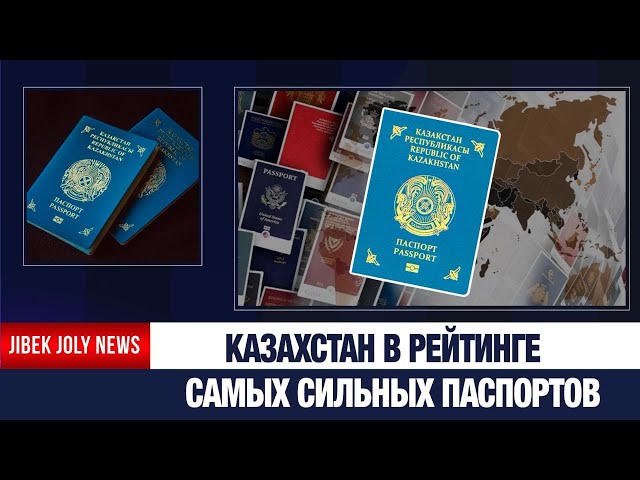 Казахстан поднялся в рейтинге сильных паспортов 2026 года