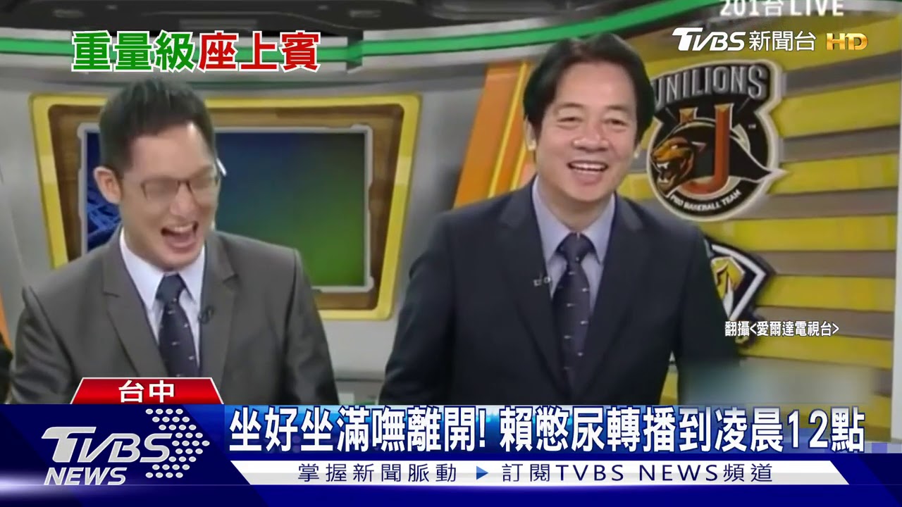 球迷變球評! 賴清德憋尿轉播「跨日大戰」