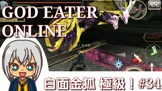 【ゴッドイーターオンライン】#034 実況・VSキュウビ極級！（白面金狐極級、チャージクラッシュの練習、ソーマ装備）