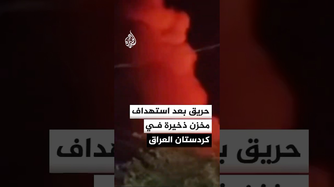 فيديو | قصف يستهدف مخزنا للذخيرة في السليمانية بإقليم كردستان العراق.. ماذا حدث؟