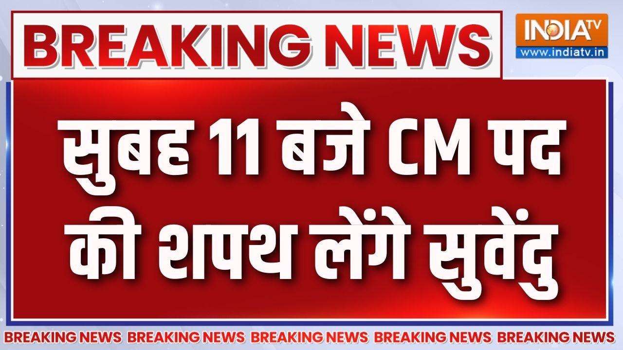Suvendu Adhikari to Take CM Oath : सुबह 11 बजे CM पद की शपथ लेंगे सुवेंदु | Bengal's New