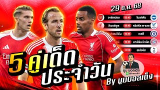 ดูวิเคราะห์ วิเคราะห์บอลวันนี้ | วันพุธ 29 ตุลาคม 68 | BY บูมบอลเต็ง | EP984